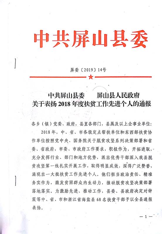 说明:F:\2019年春\新闻报道\20190215屏山县扶贫工作先进个人-彭永杰\屏山县扶贫工作先进个人-彭永杰1.jpg